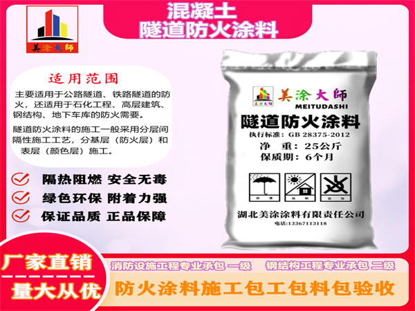 彭山混凝土隧道防火涂料